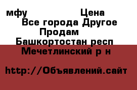  мфу epson l210  › Цена ­ 7 500 - Все города Другое » Продам   . Башкортостан респ.,Мечетлинский р-н